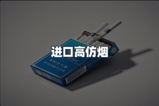 进口香烟